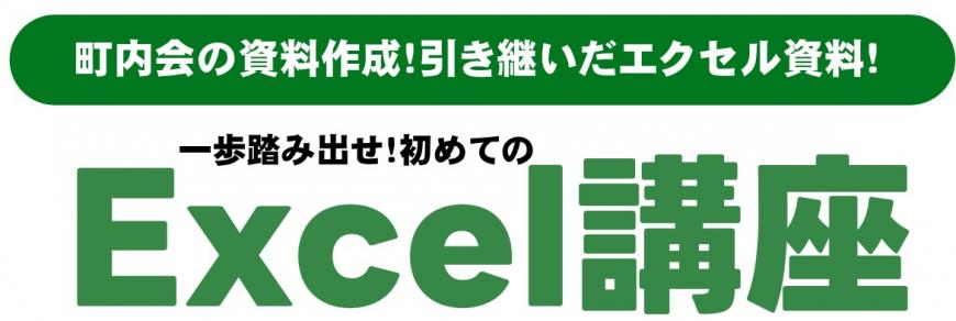 町内会の資料作成！引き継いだエクセル資料！一歩踏み出せ！初めてのExcel講座