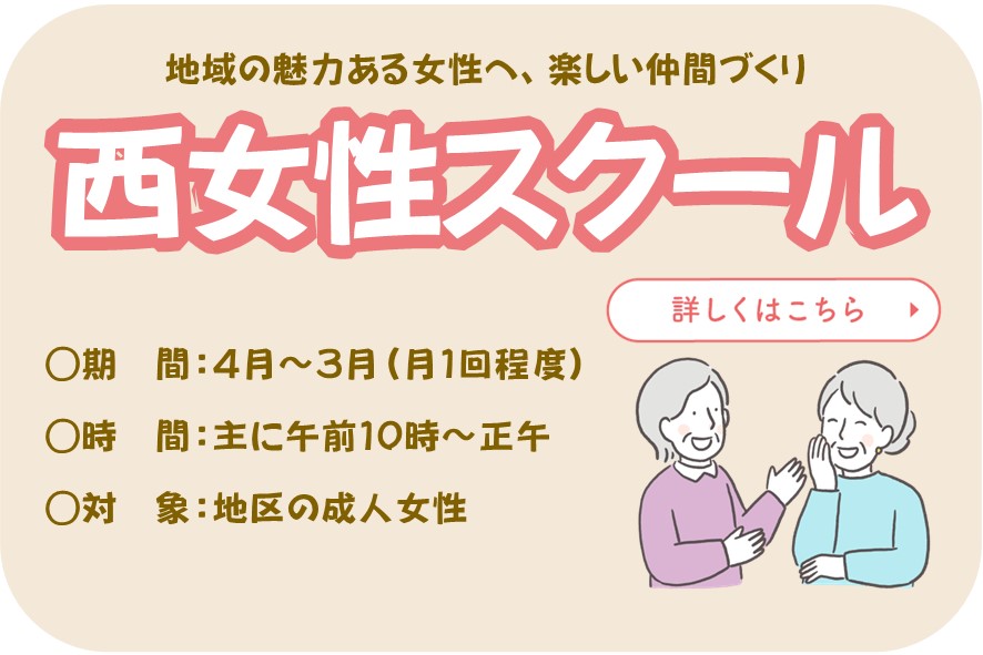 西女性スクール
