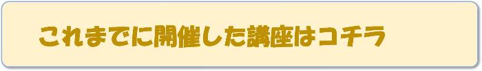 これまでに開催した講座の内容