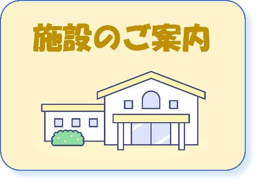 学習センター施設の案内