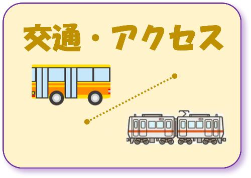 信陵学習センターに来る交通機関の案内