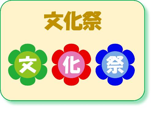 文化祭の案内