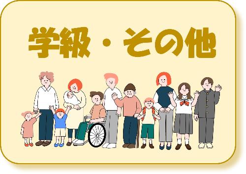 各学級やその他の案内