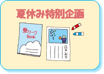 夏休みの特別企画