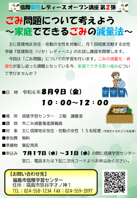 信陵梨花レディースオープン講座第2弾「ごみ問題について考えよう～家庭でできるごみの減量法～のチラシ