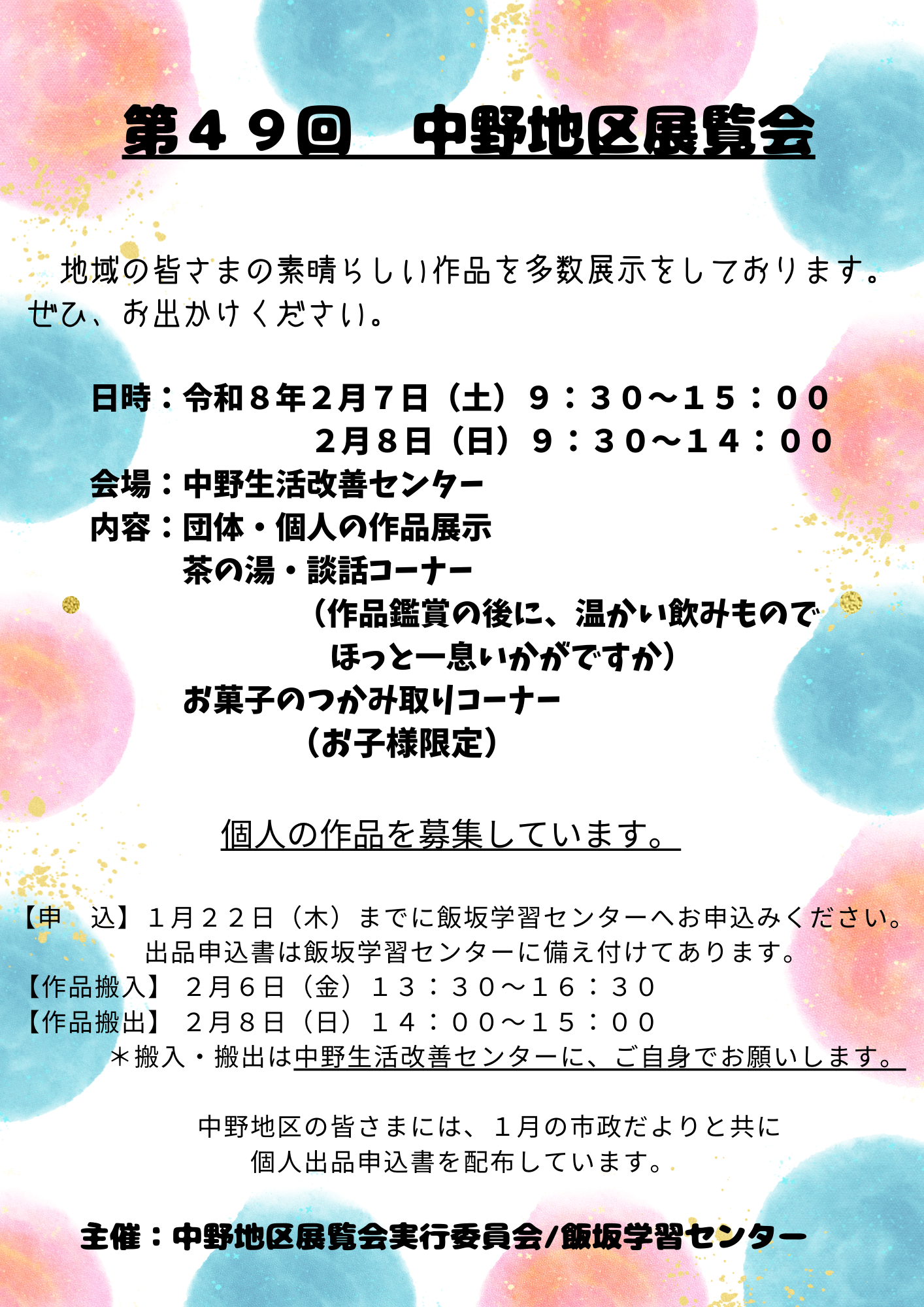 中野地区展覧会ポスター