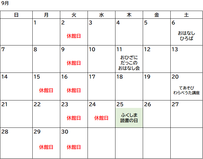 9月図書室カレンダー