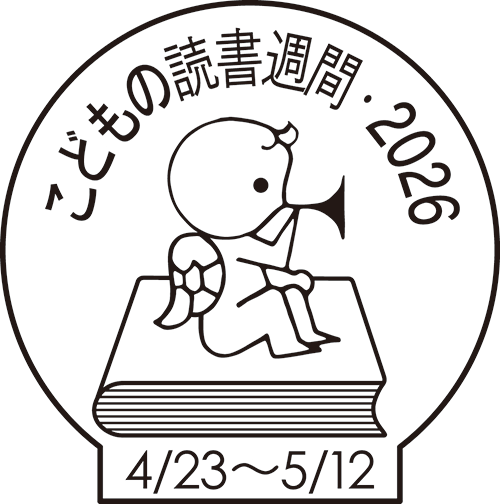 こどの読書週間2026
