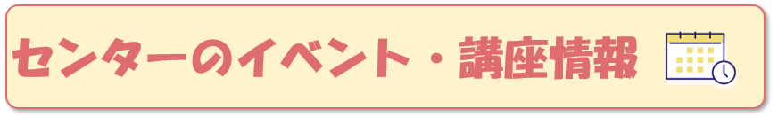 センターのイベント講座情報