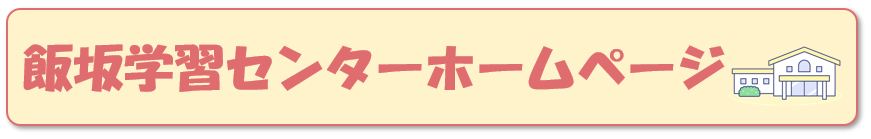 飯坂学習センターホームページのリンク画面
