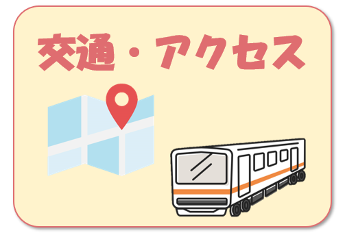 交通・アクセス