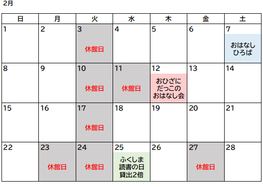 2月図書室カレンダー