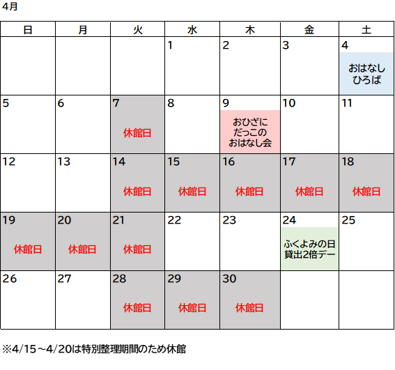 4月図書室カレンダー