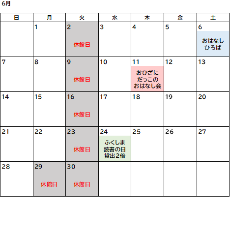 6月図書室カレンダー