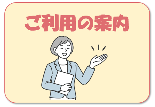 利用案内