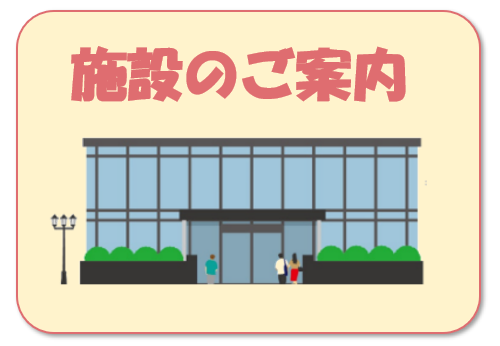 施設案内