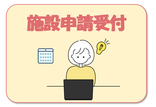 施設申請受付