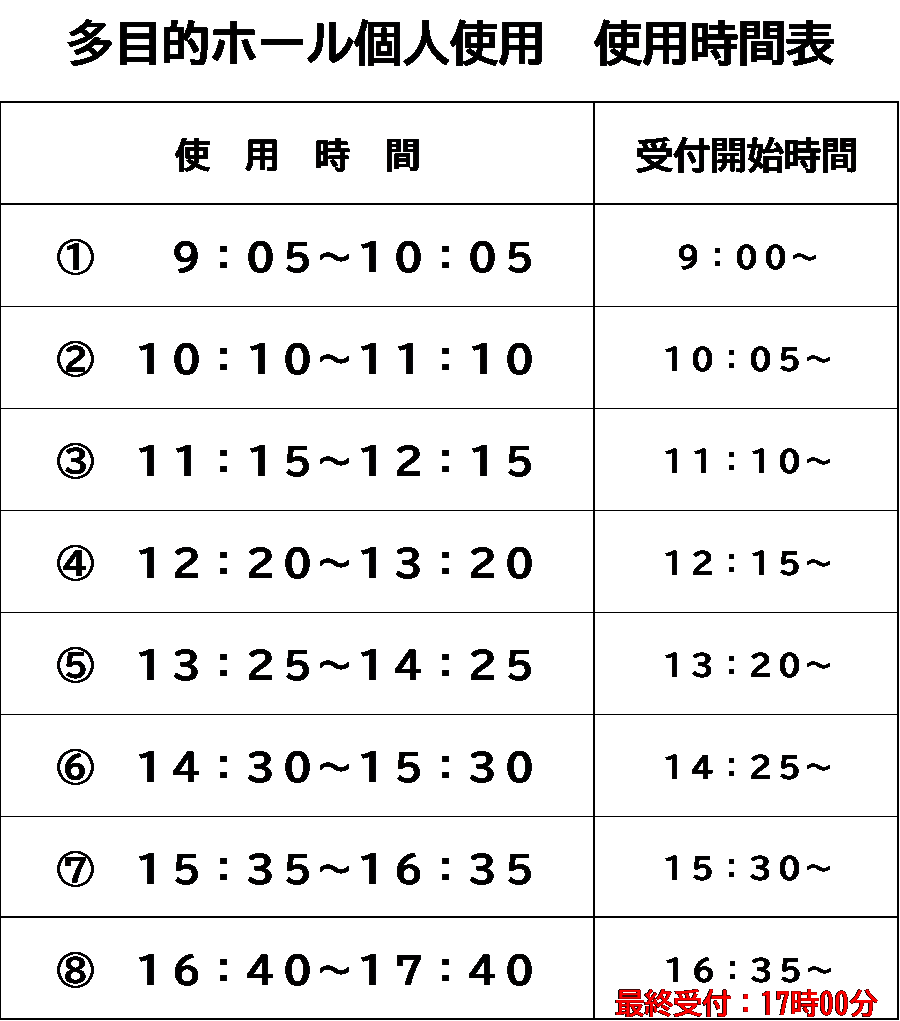 多目的ホール個人使用時間表