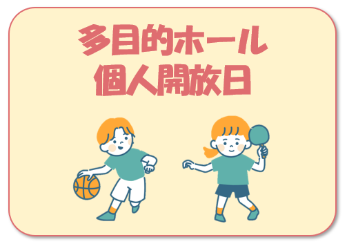多目的ホール個人開放日