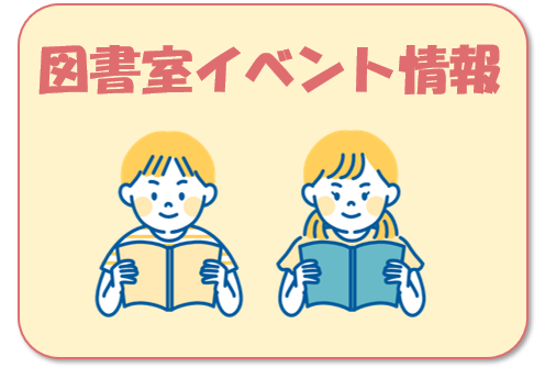 図書室イベント情報