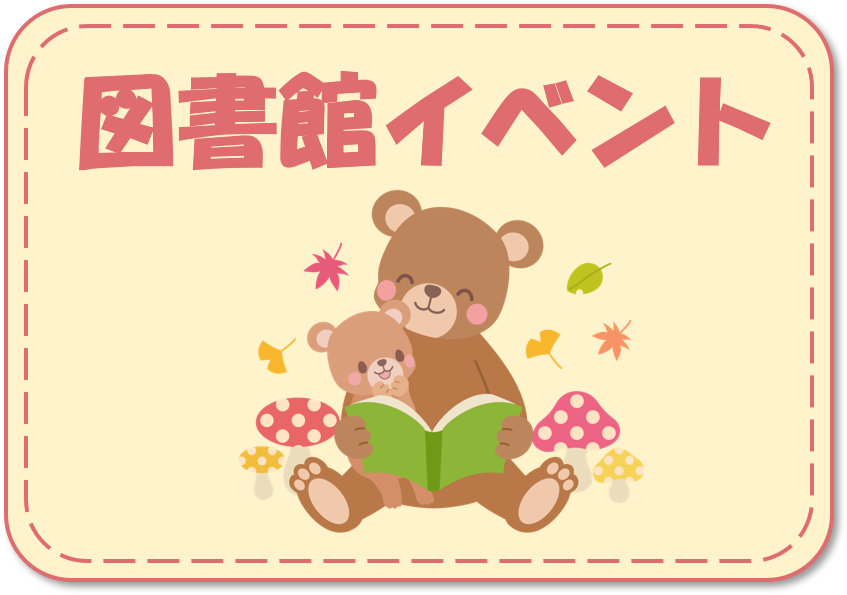 図書館イベント