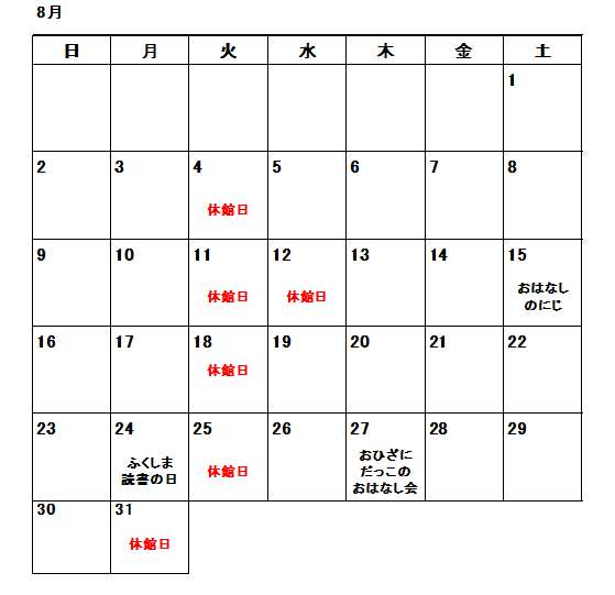 8月のカレンダー