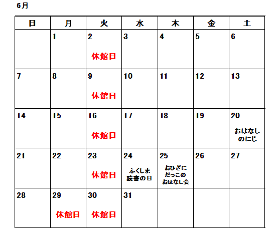 図書6月