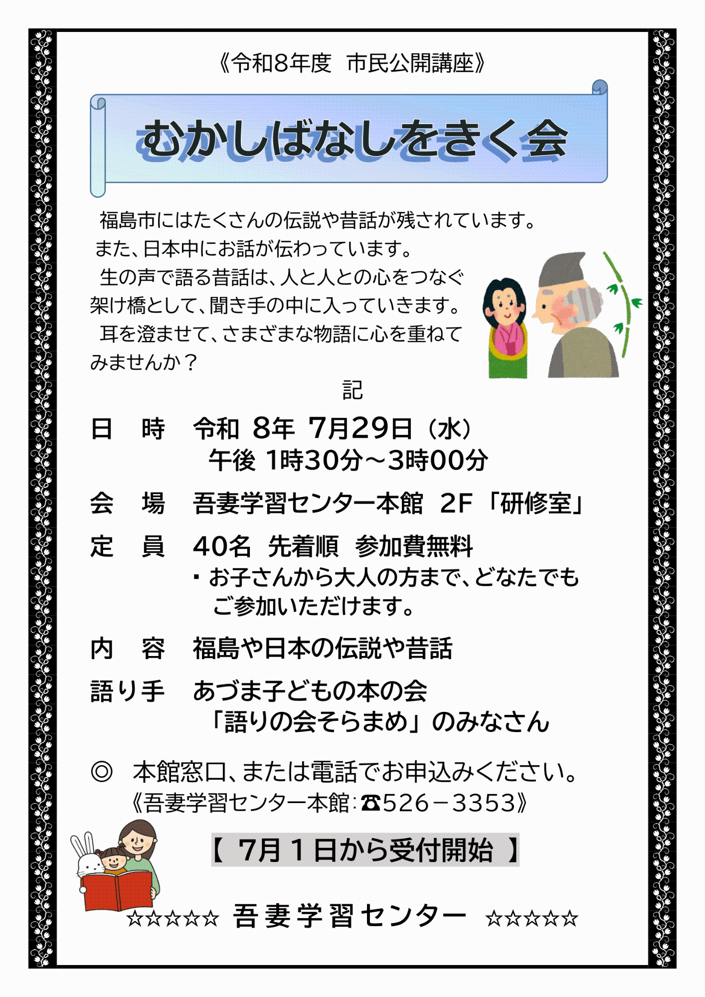 市民公開講座_むかしばなし