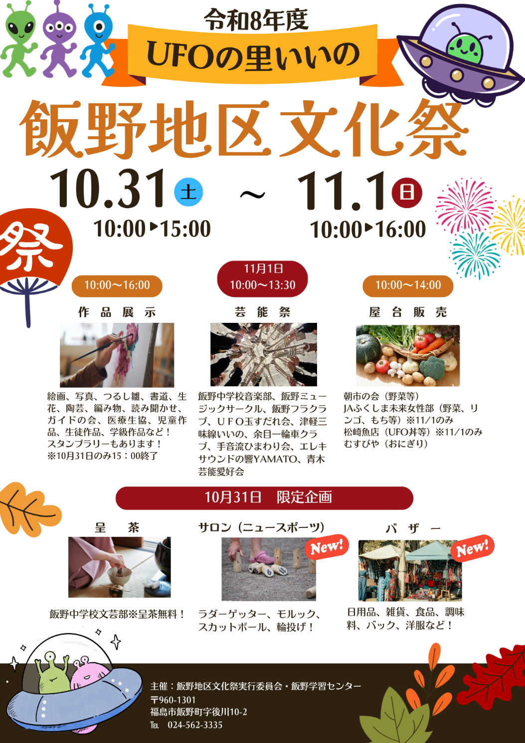 令和8年度飯野地区文化祭チラシ