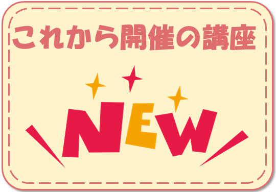 これから開催の講座