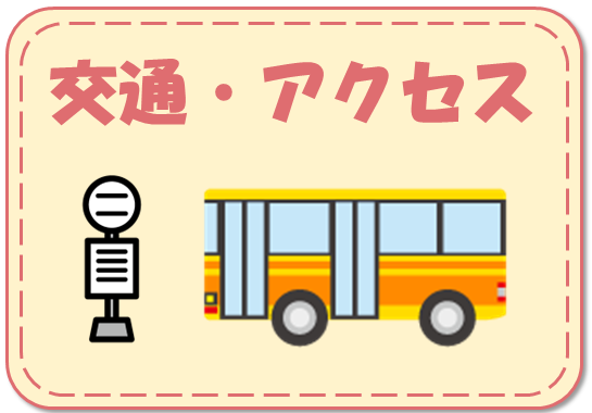 交通・アクセス