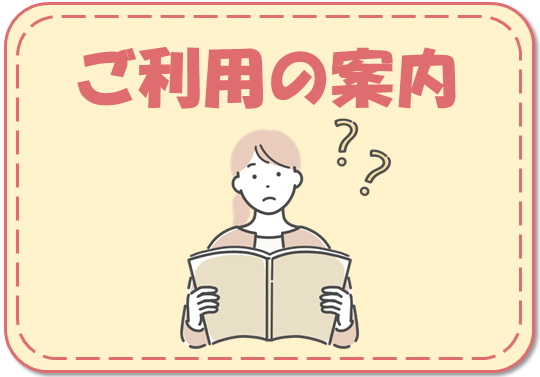 利用案内
