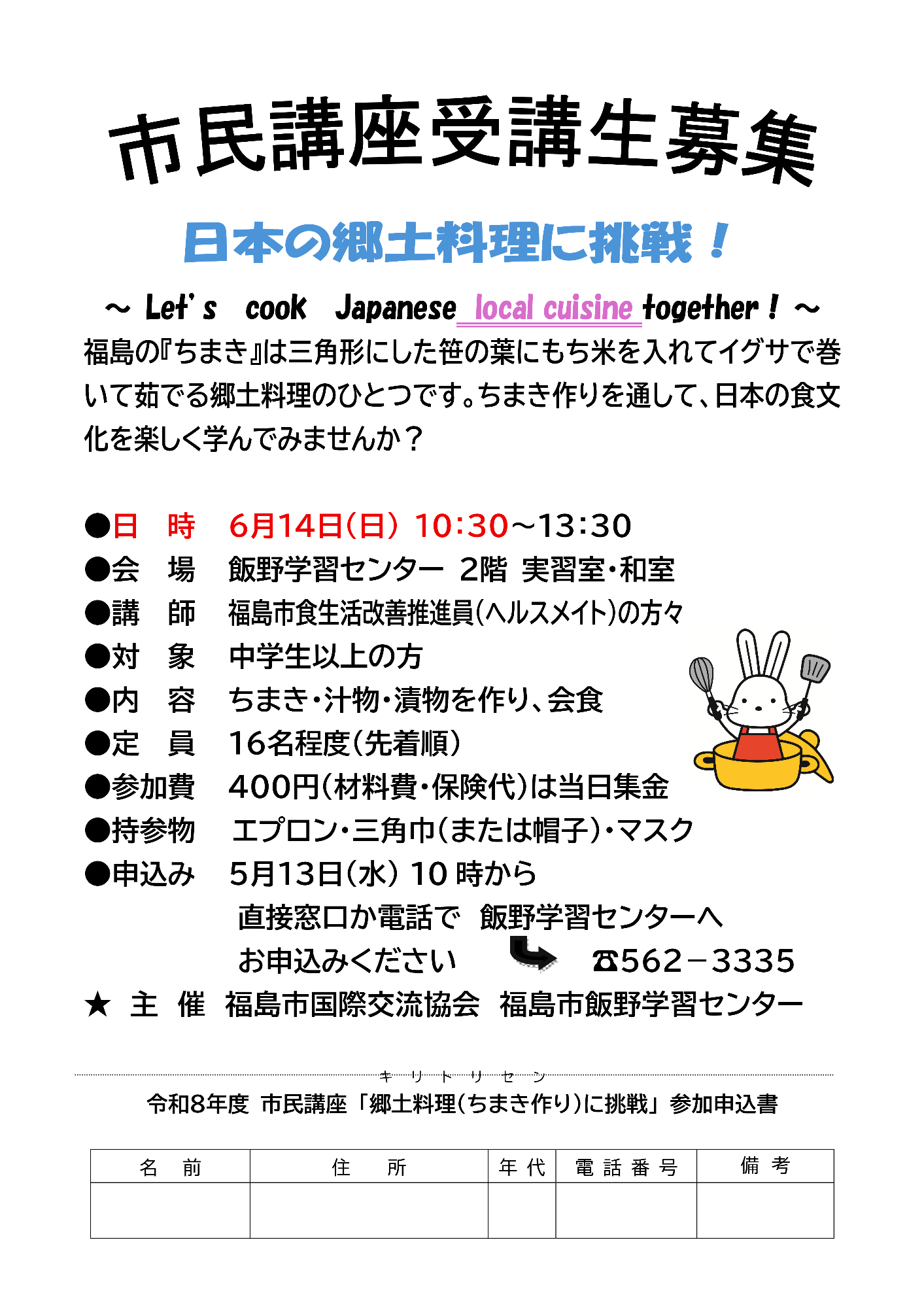 市民講座「日本の郷土料理に挑戦！」チラシ