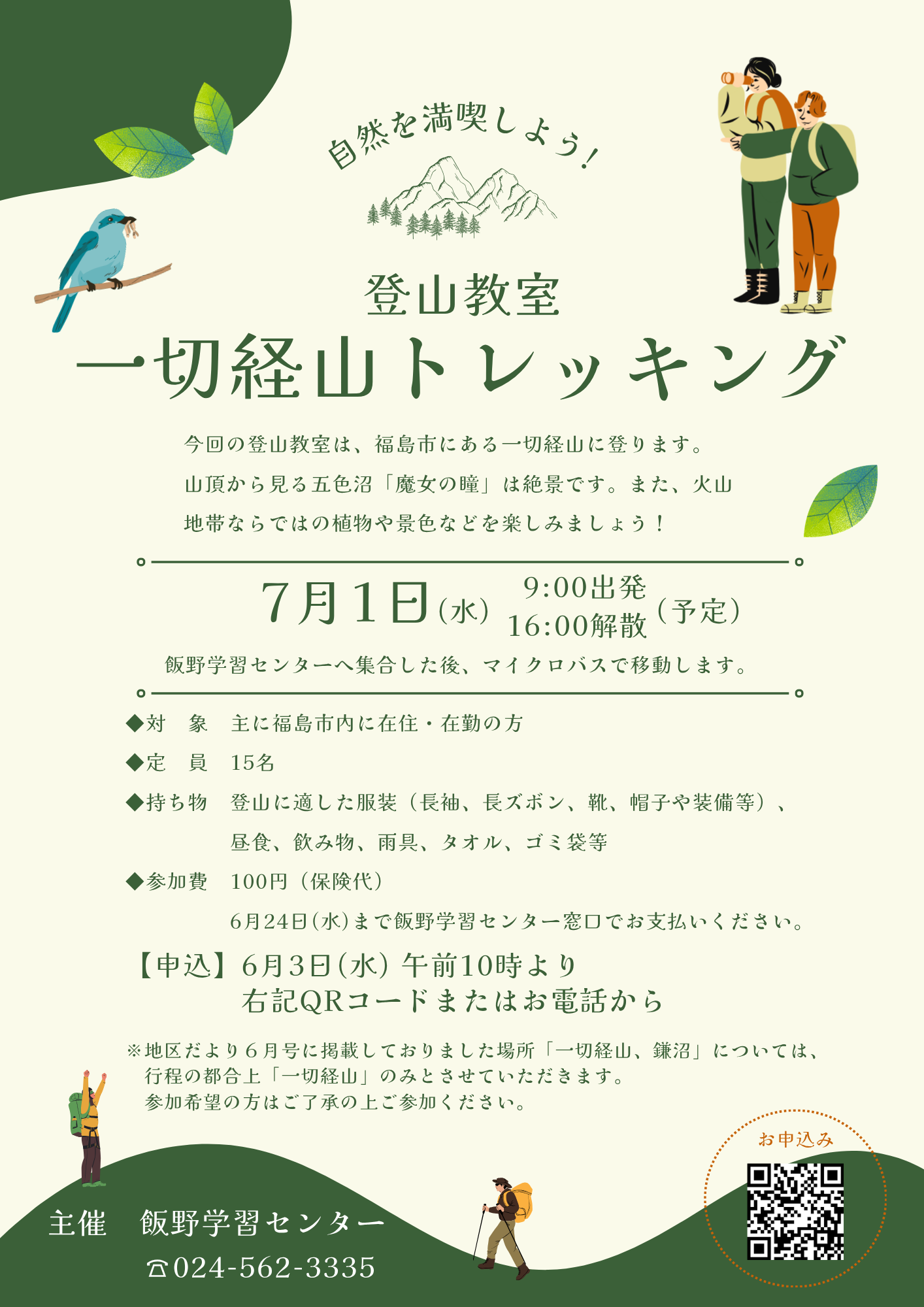 登山教室「一切経山トレッキング」チラシ