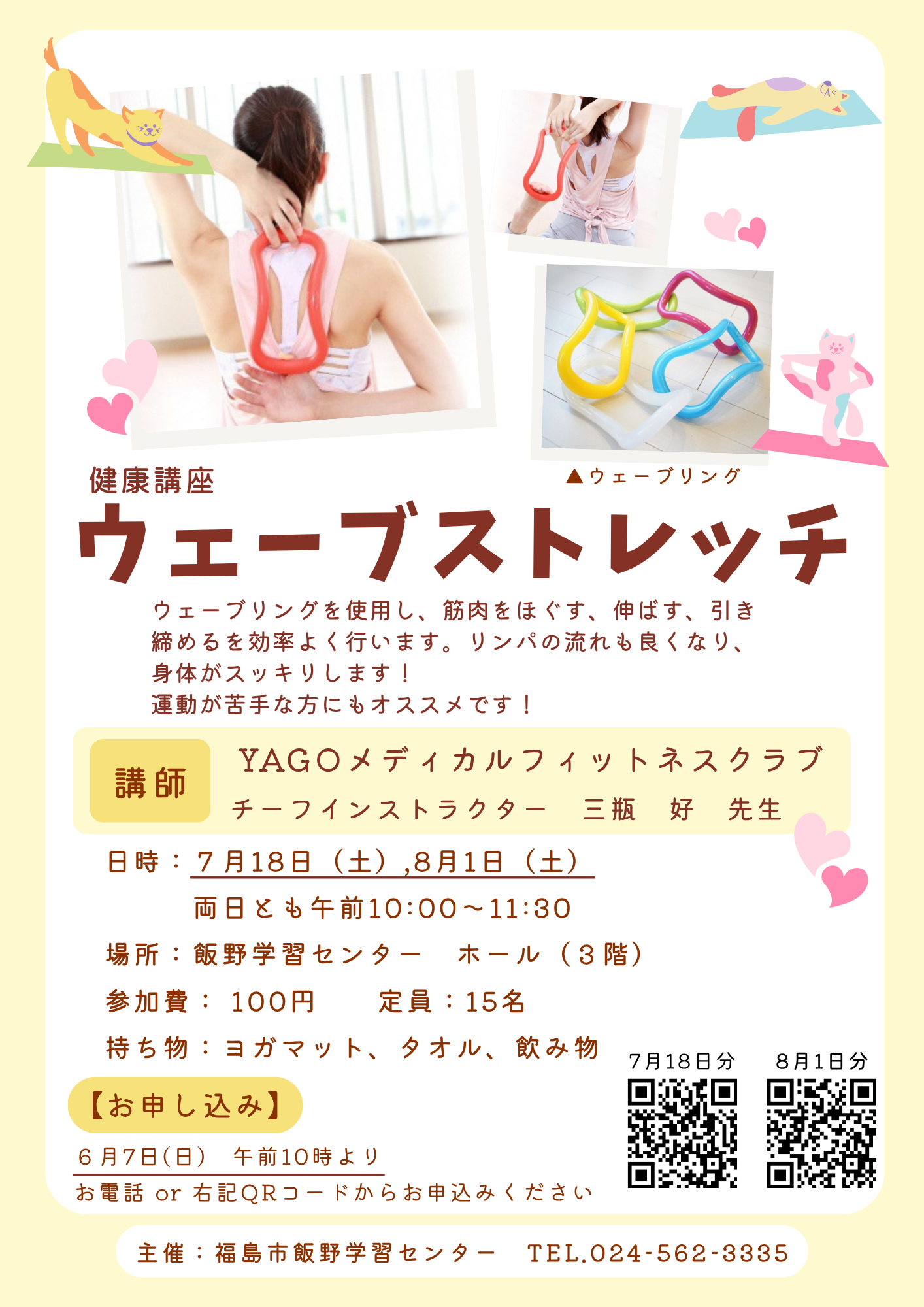 健康講座「ウェーブストレッチ」チラシ