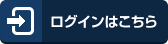 ログインはこちら（福島市立図書館ログインのサイトへリンク）