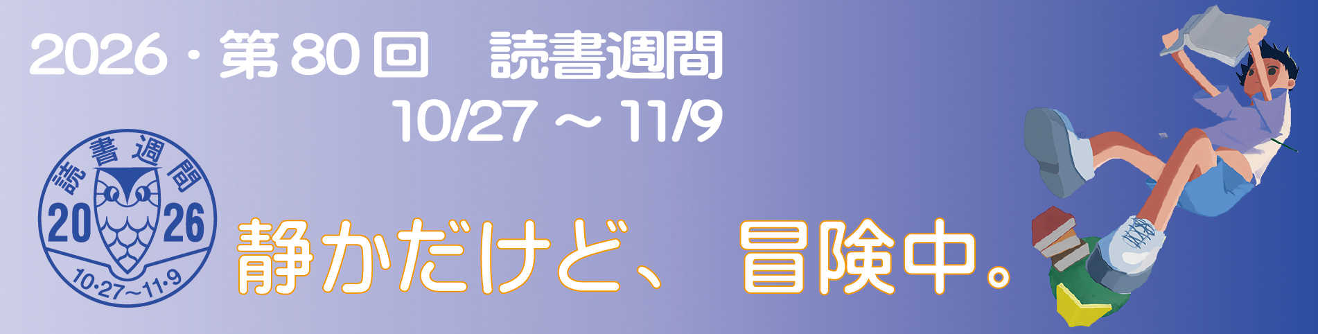 2026・第80回 読書週間 10月27日から11月9日「静かだけど、冒険中。」