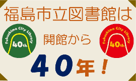 40周年バナー