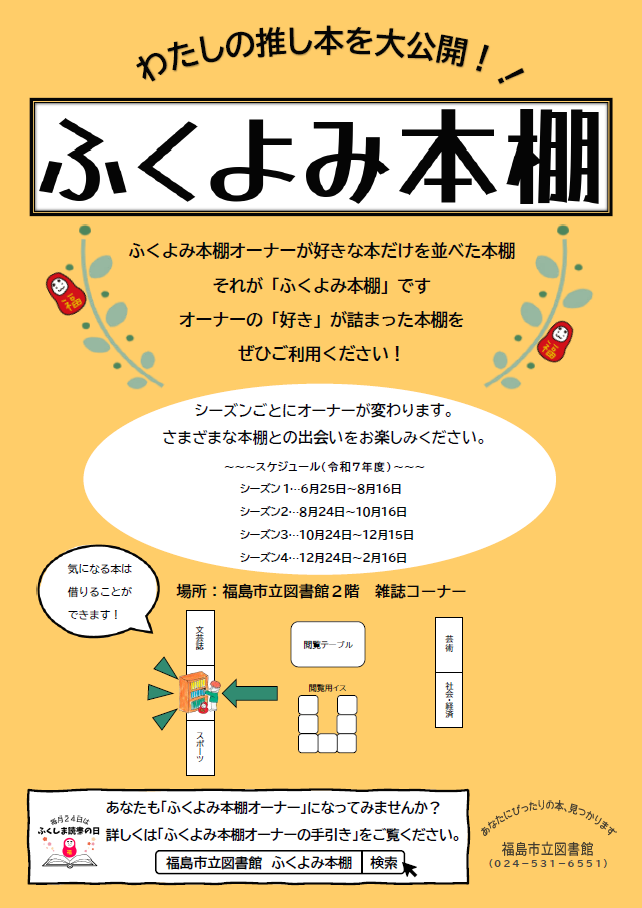 ふくよみ本棚ポスター