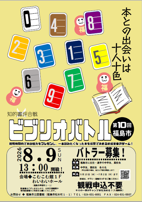 第10回福島市ビブリオバトルポスター