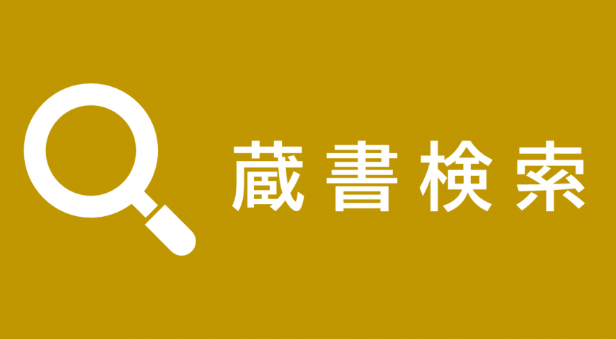 蔵書検索（蔵書検索のページへリンク）