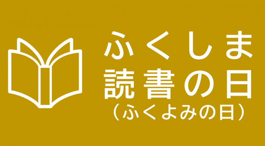 ふくしま読書（ふくよみ）の日（毎月24日は「ふくしま読書の日」（ふくよみの日）のページへリンク）