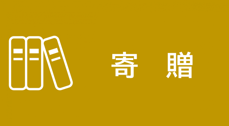 寄贈（寄贈のページへリンク）