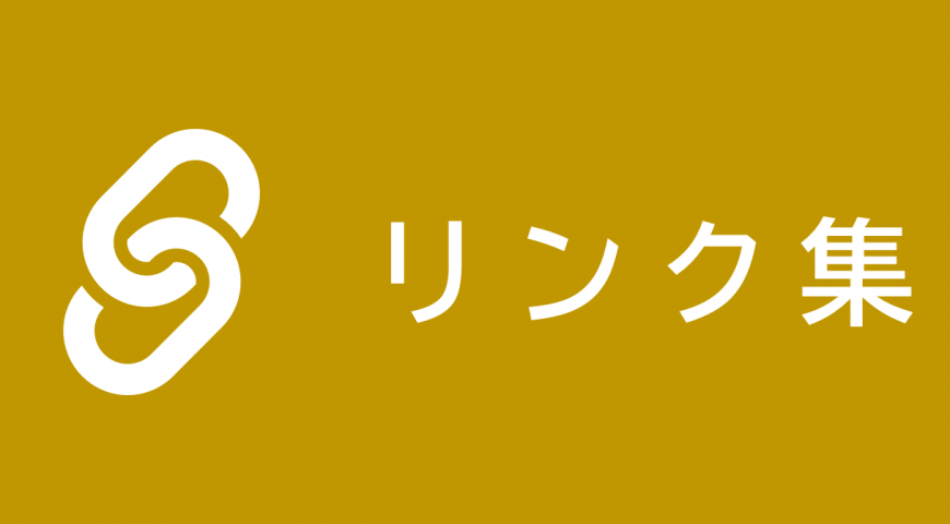 リンク集（リンク集のページへリンク）