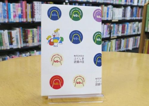 福島市立図書館開館40周年記念特製ブックカバーの写真
