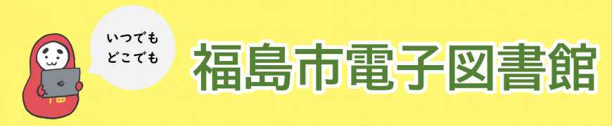 いつでもどこでも電子図書館バナー（福島市電子図書館のサイトへリンク）