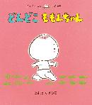 どんどこももんちゃんの表紙