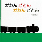 汽車がのったがたんごとん がたんごとんの表紙