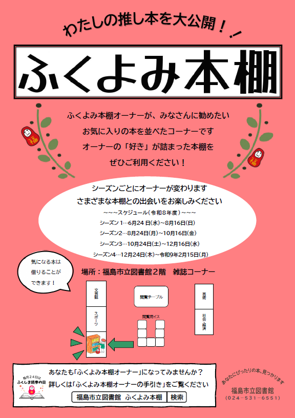 ふくよみ本棚ポスター