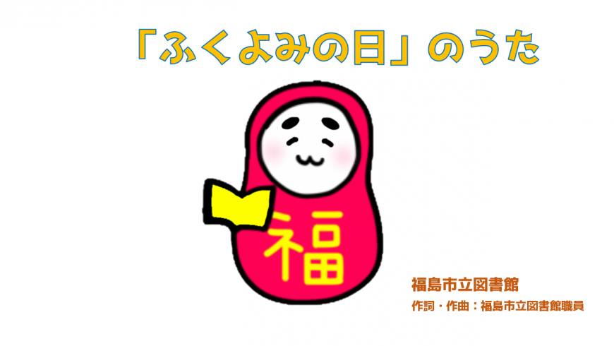 「「ふくよみの日」のうた」の文字とおなかに福と書かれた赤いだるまのイラスト